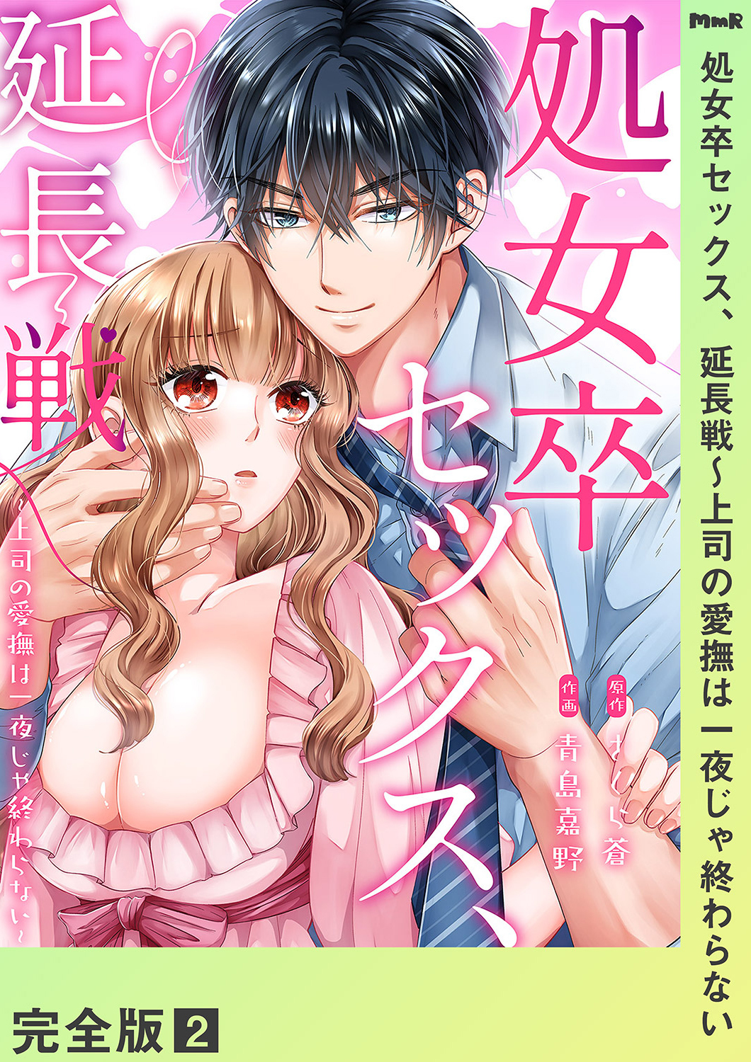 処女卒セックス、延長戦～上司の愛撫は一夜じゃ終わらない【完全版】