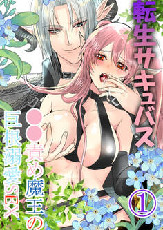 【期間限定 無料お試し版】転生サキュバス ○○責め魔王の巨根溺愛SEX1