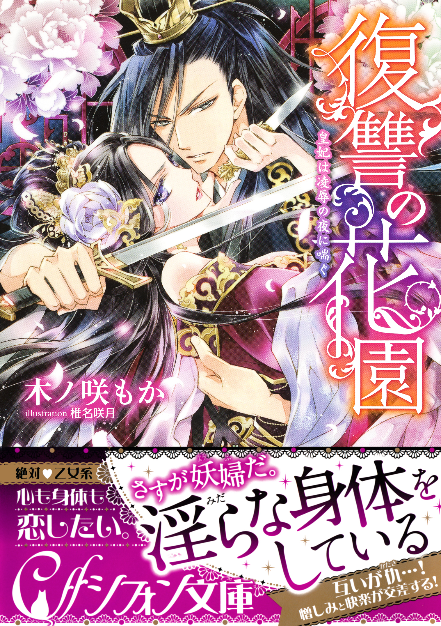 復讐の花園　皇妃は凌辱の夜に喘ぐ【イラスト付き完全版】