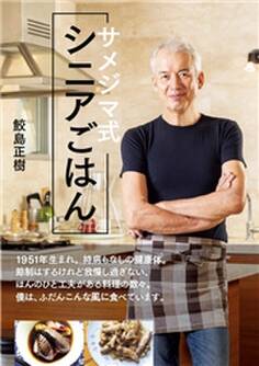 サメジマ式シニアごはん