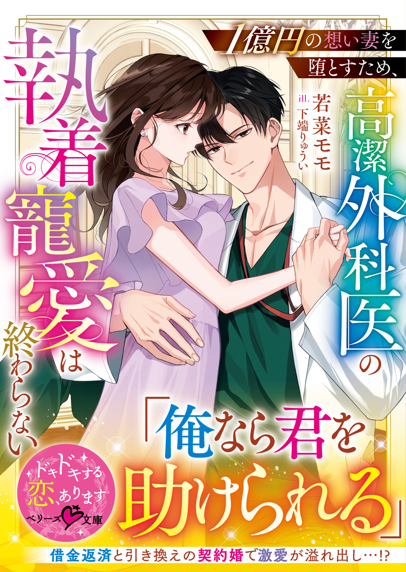 【試し読み増量版】１億円の想い妻を堕とすため、高潔外科医の執着寵愛は終わらない【SS付き】