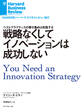 戦略なくしてイノベーションは成功しない