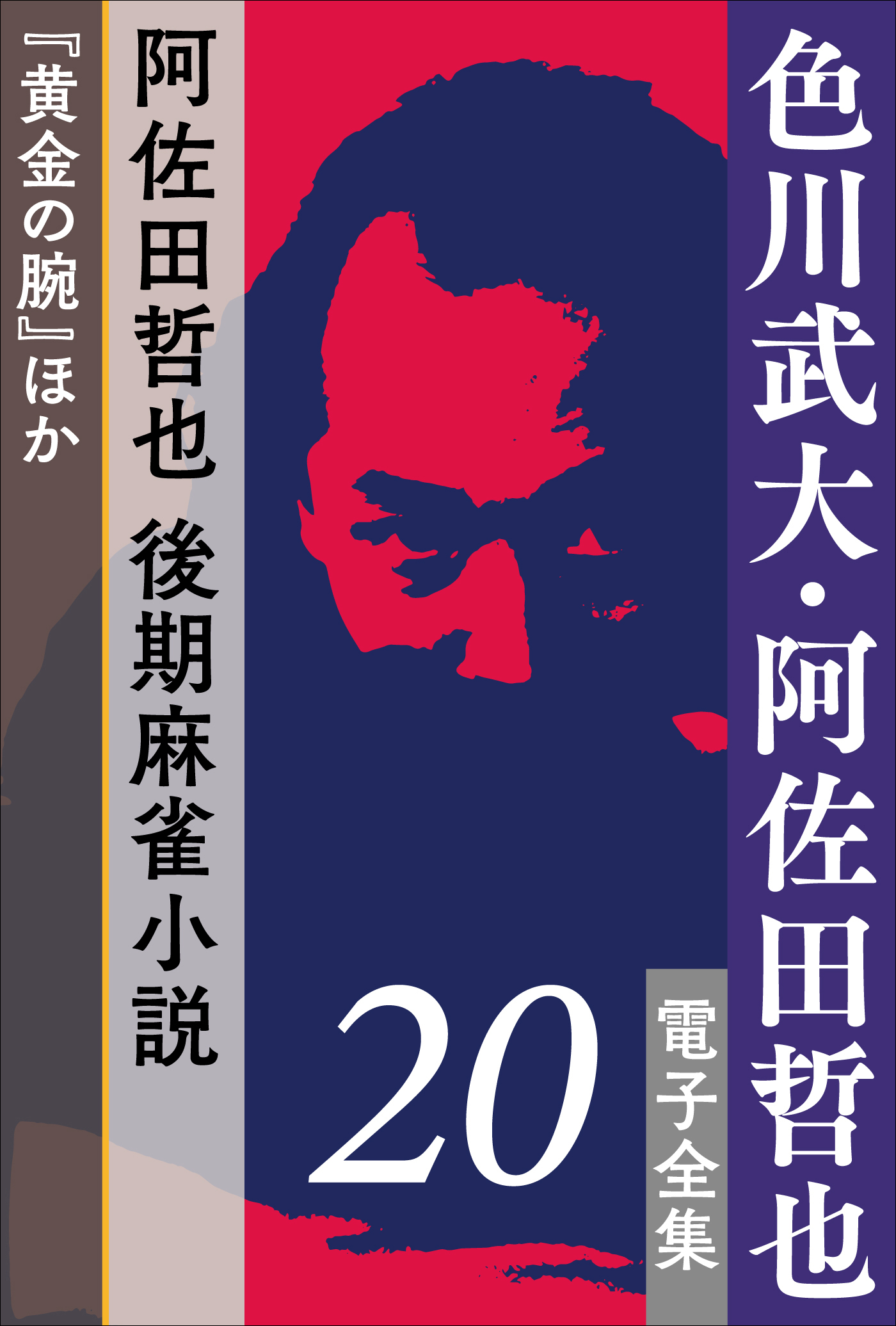 色川武大・阿佐田哲也 電子全集 20 阿佐田哲也、後期麻雀小説『黄金の腕』ほか