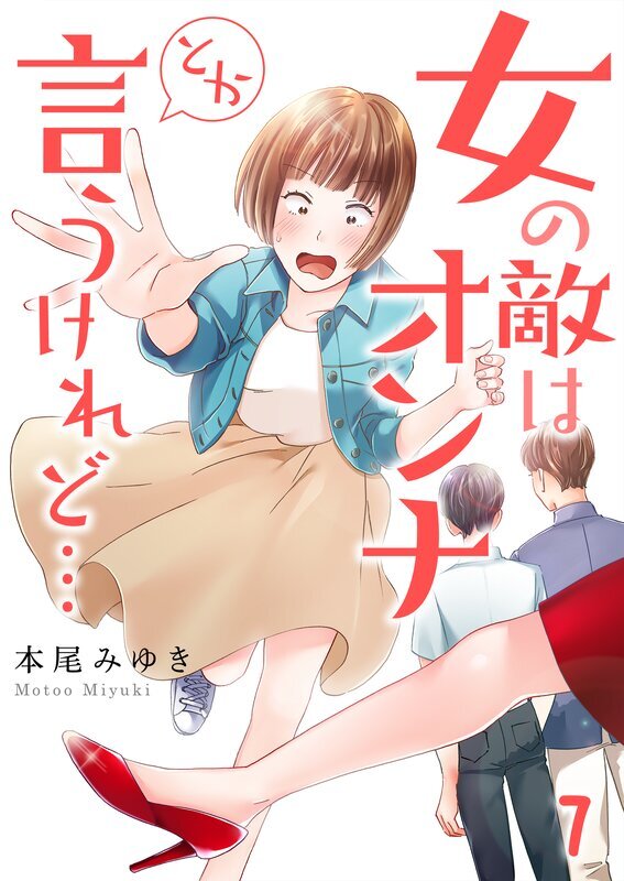 女の敵はｵﾝﾅとか言うけれど…(7)