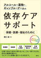 アルコール・薬物・ギャンブル・ゲームの依存ケアサポート 保健・医療・福祉のために