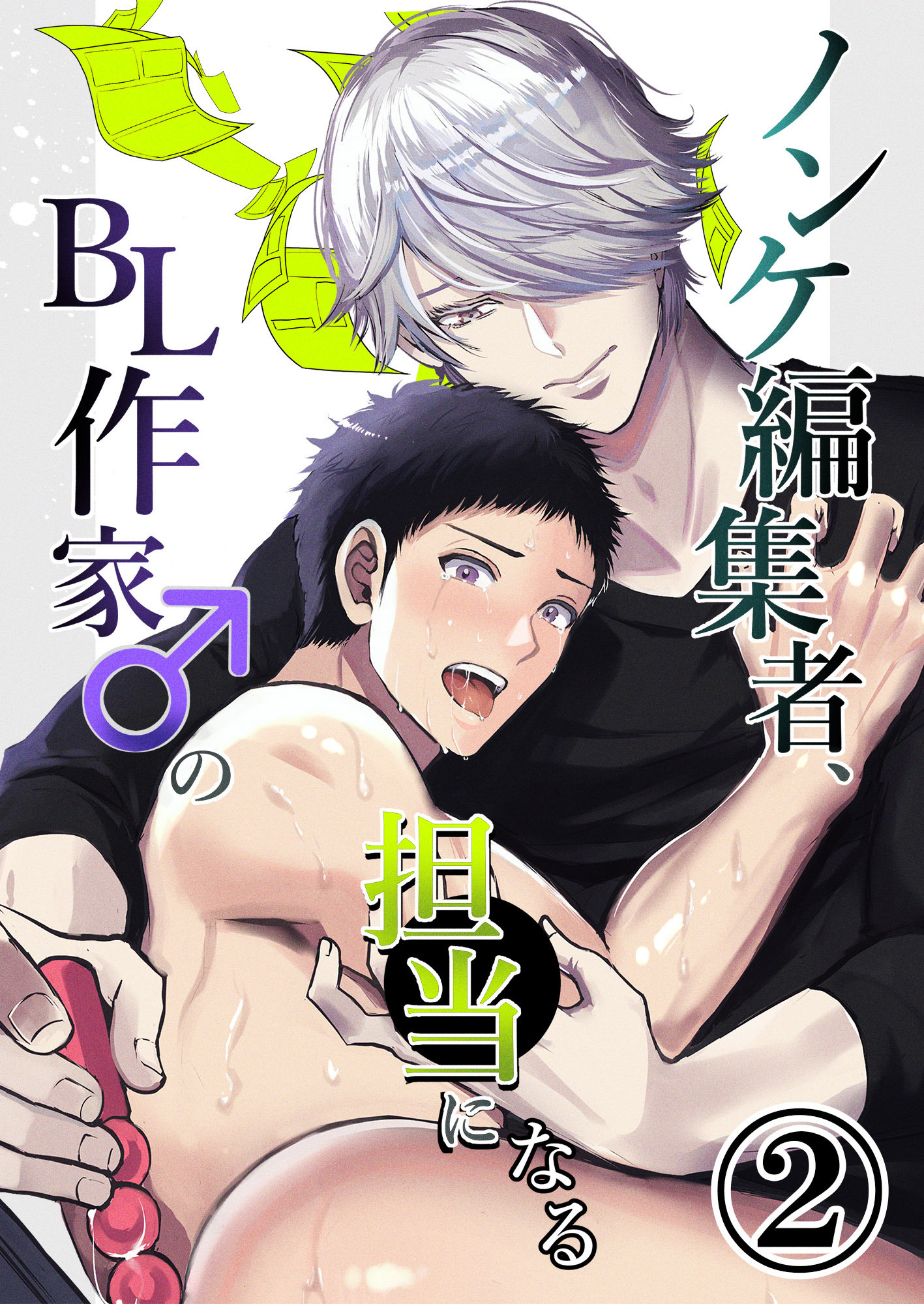 ノンケ編集者、BL作家♂の担当になる2