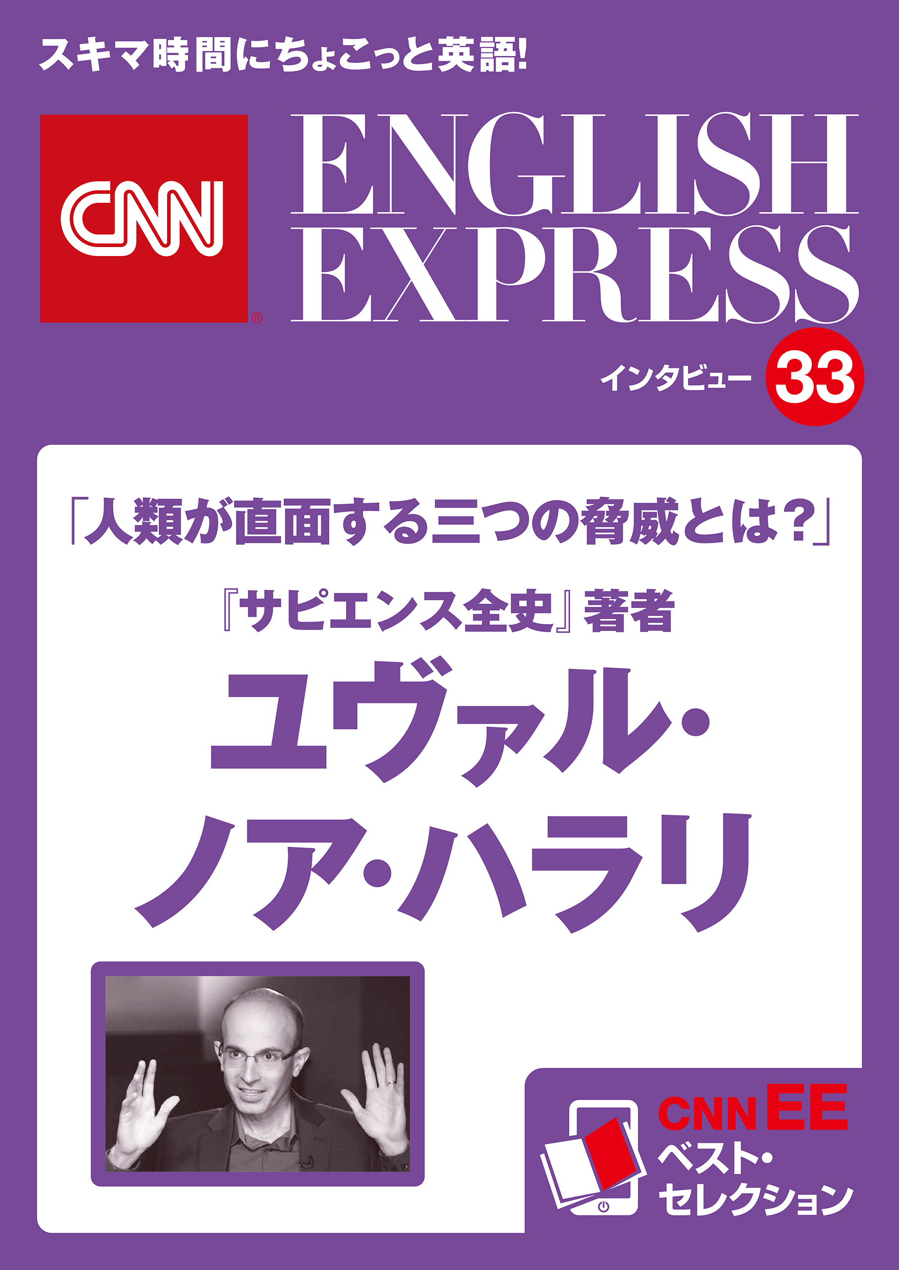 ［音声DL付き］「人類が直面する三つの脅威とは？」『サピエンス全史』著者　ユヴァル・ノア・ハラリ（CNNEE ベスト・セレクション　インタビュー33）
