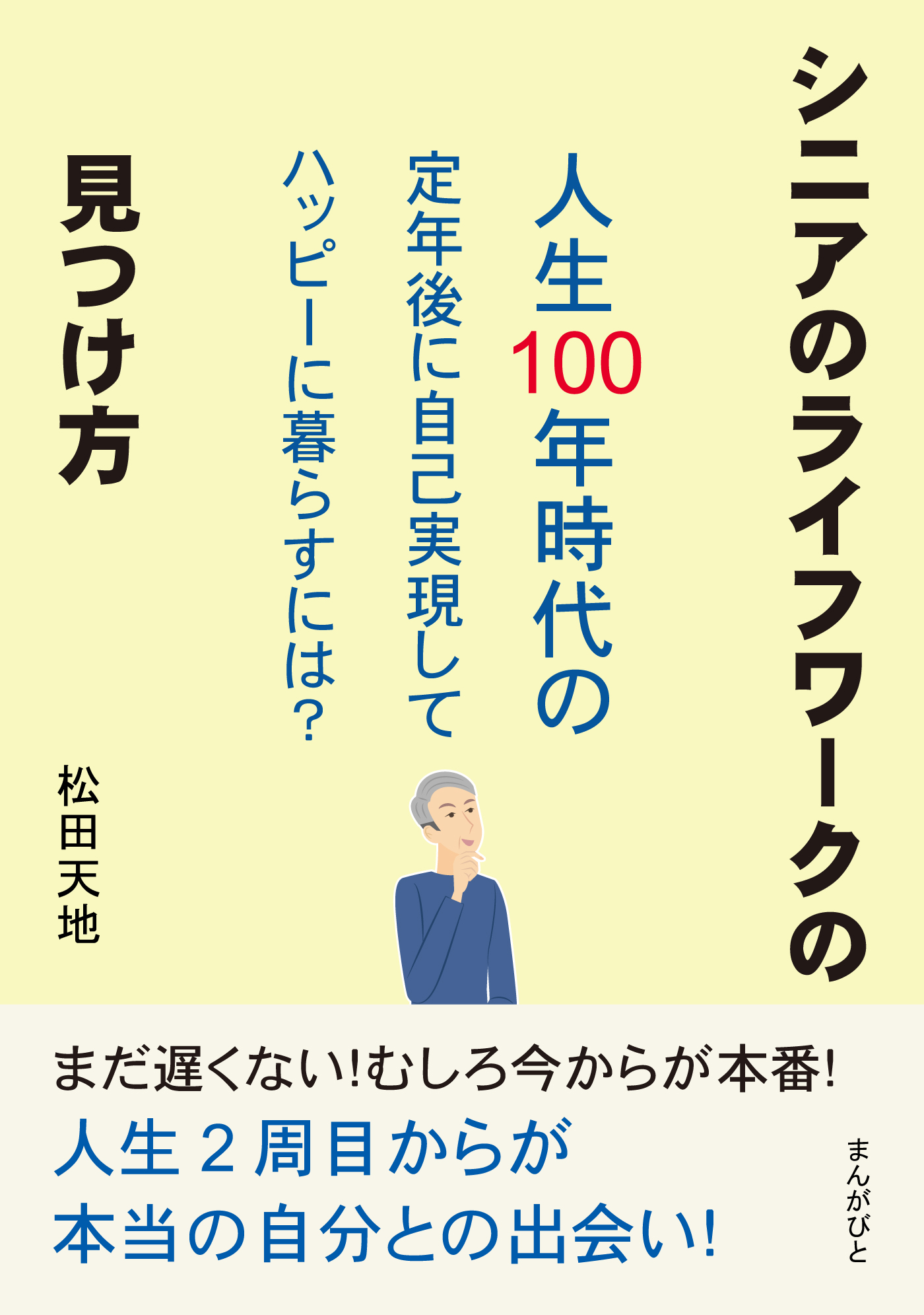 シニアのライフワークの見つけ方 「人生100年時代の定年後に自己実現してハッピーに暮らすには？」
