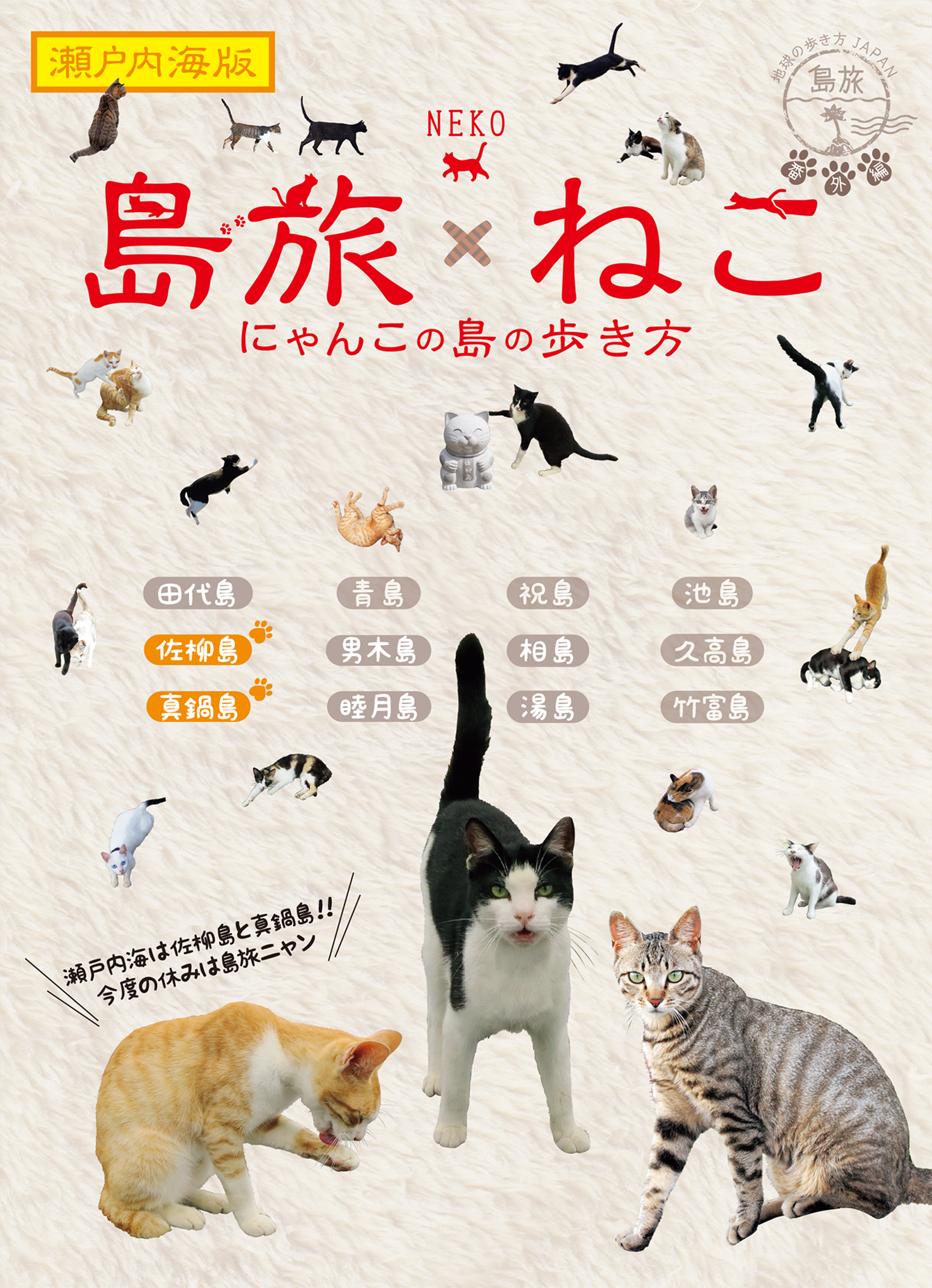 島旅 22 ねこ 【分冊】 1 瀬戸内海版