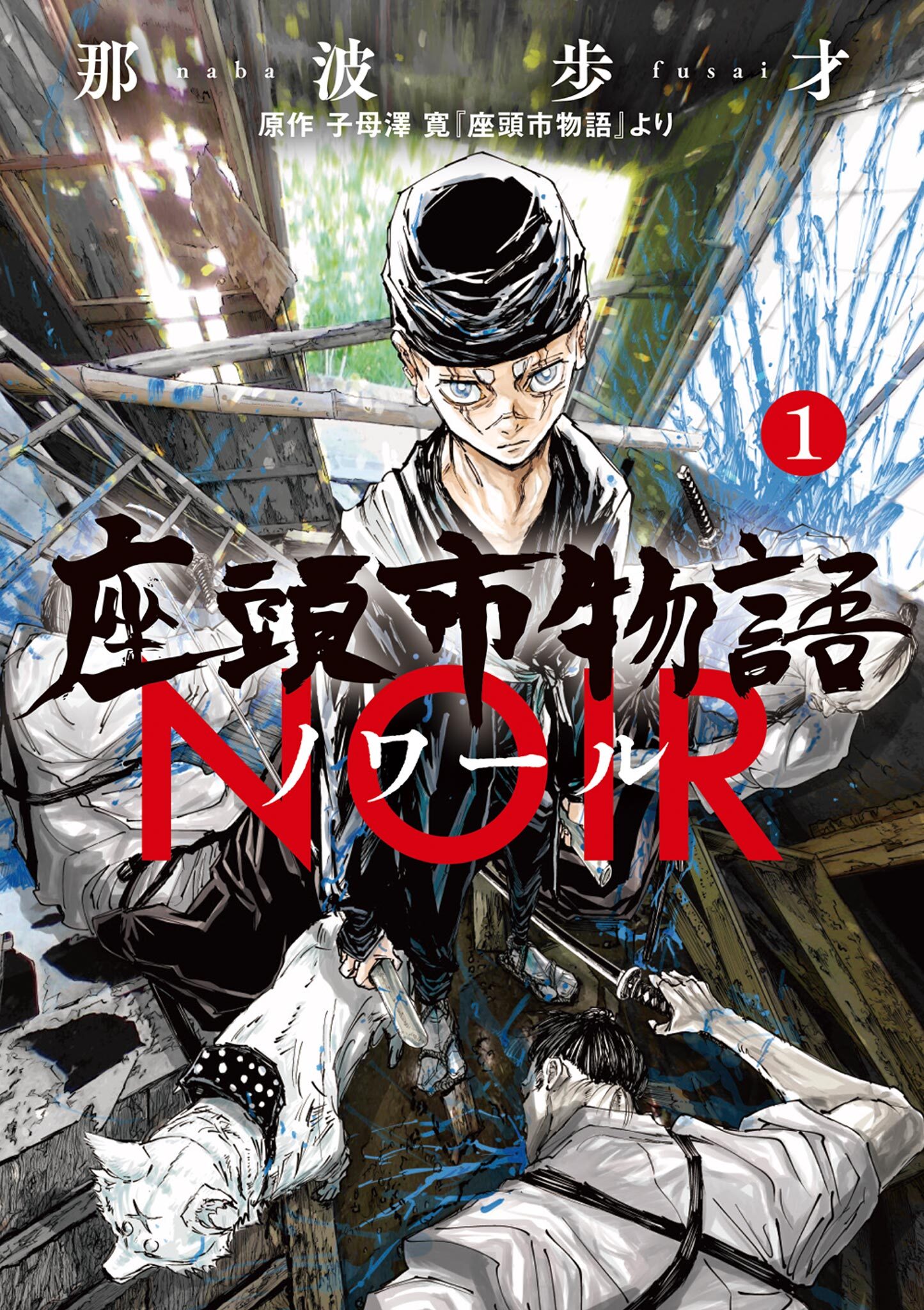 座頭市物語ノワール 1