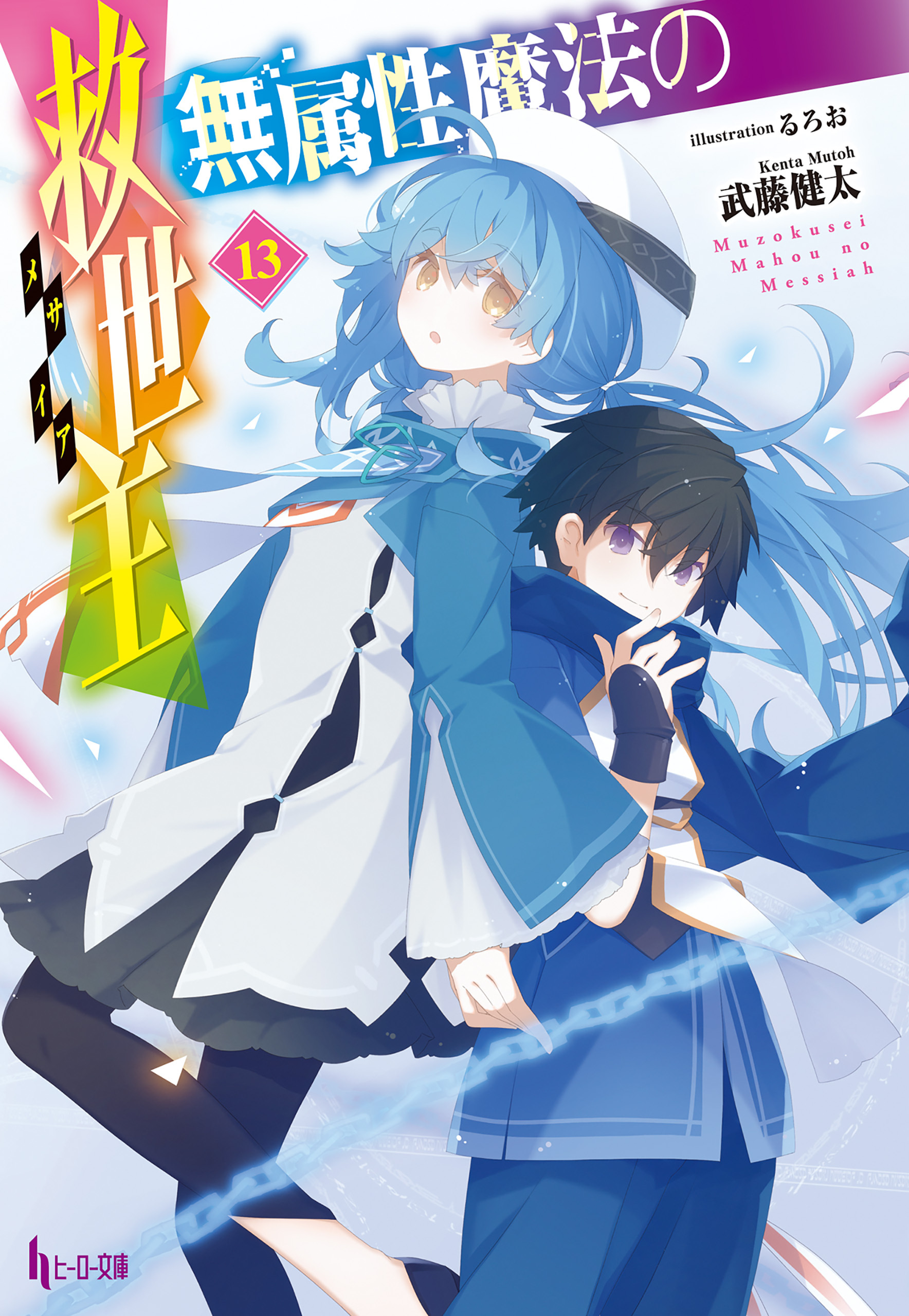 無属性魔法の救世主（メサイア）