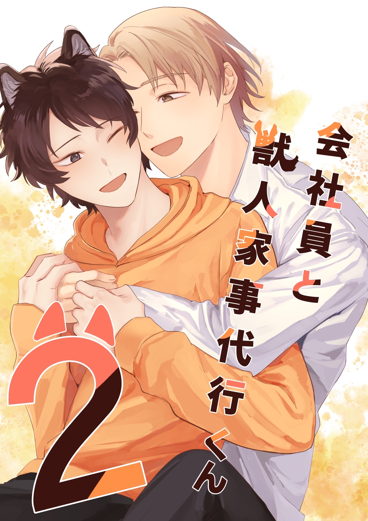会社員と獣人家事代行くん