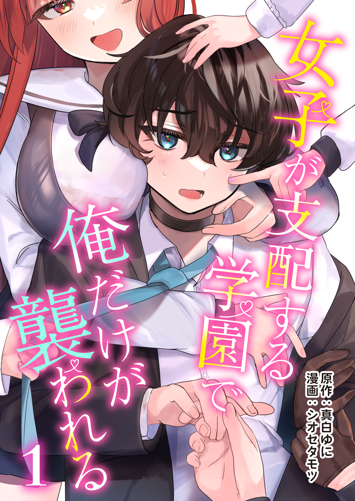 【期間限定　無料お試し版】女子が支配する学園で俺だけが襲われる(1)