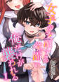 【期間限定 無料お試し版】女子が支配する学園で俺だけが襲われる(1)