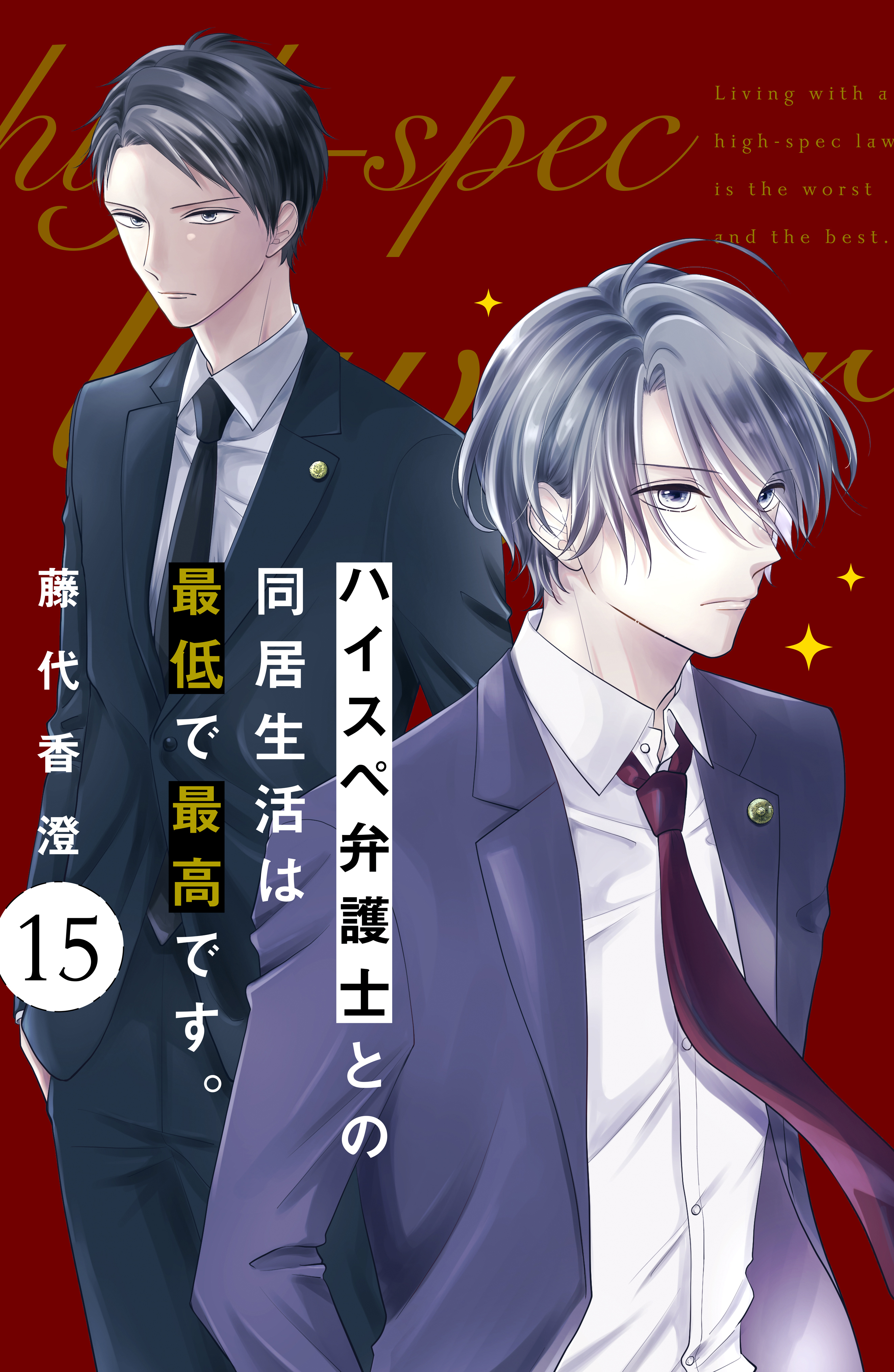 ハイスペ弁護士との同居生活は最低で最高です。 分冊版15巻|6冊分無料