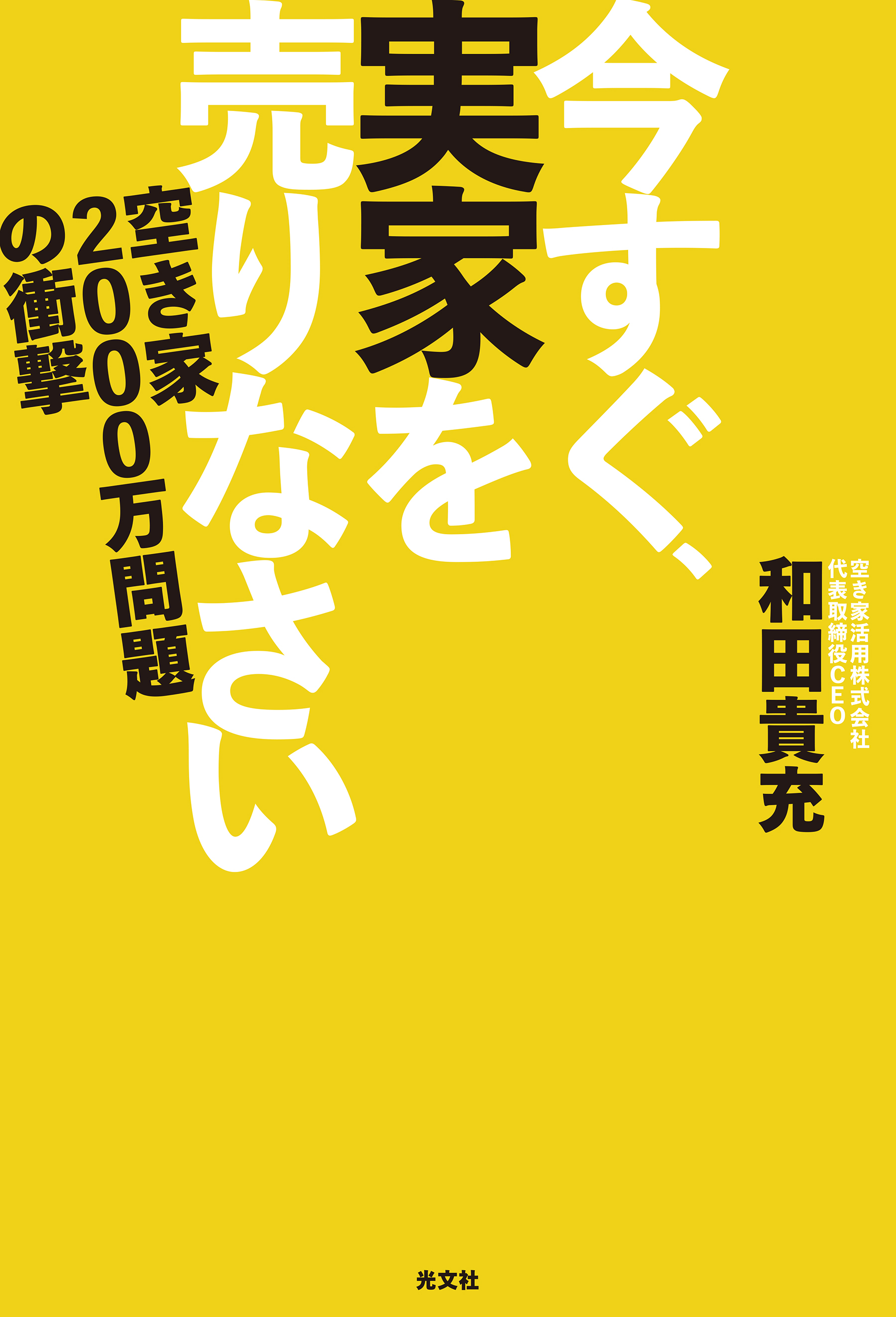 今すぐ、実家を売りなさい～空き家2000万問題の衝撃～