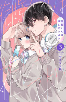 御影くんは推しがつよい(3)