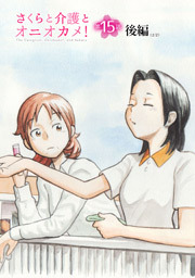さくらと介護とオニオカメ！ 第15話（後編）【単話版】