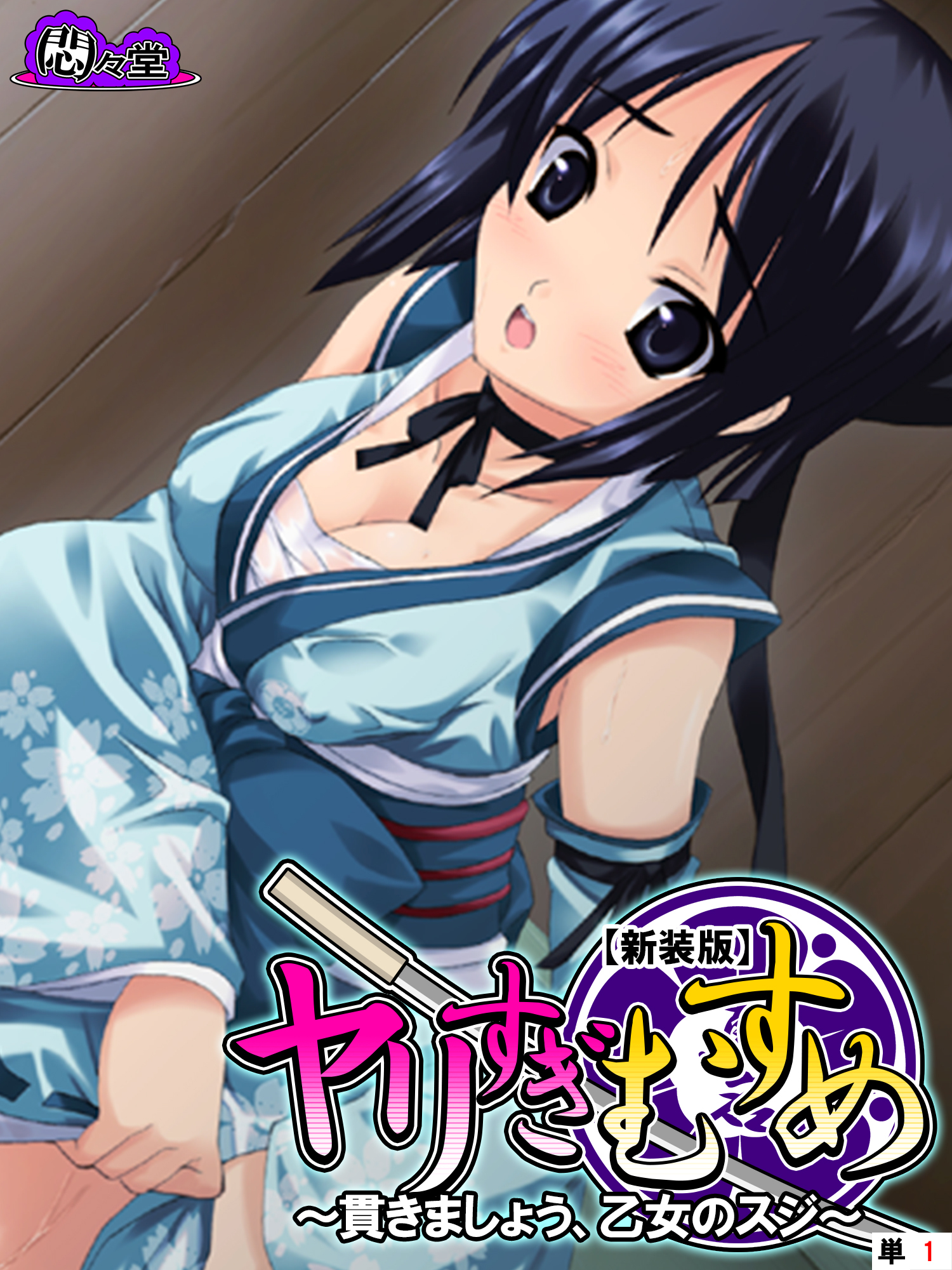 【新装版】ヤリすぎむすめ ～貫きましょう、乙女のスジ～　（単話）　第１話