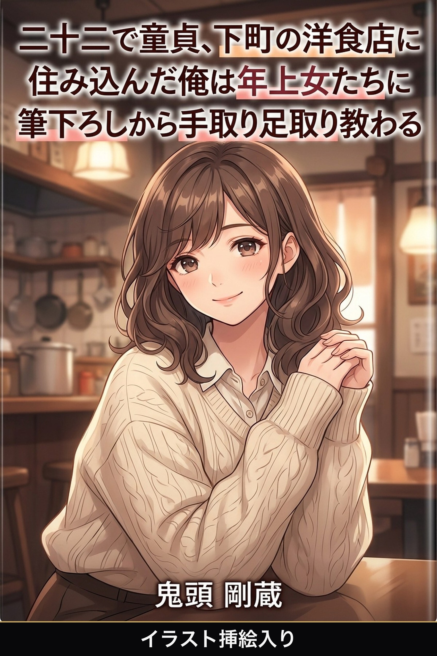 二十二で童貞、下町の洋食店に住み込んだ俺は年上女たちに筆下ろしから手取り足取り教わる（挿絵版）