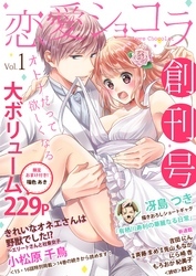 恋愛ショコラ vol.1【限定おまけ付き】