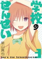 学校のせんせい 3巻