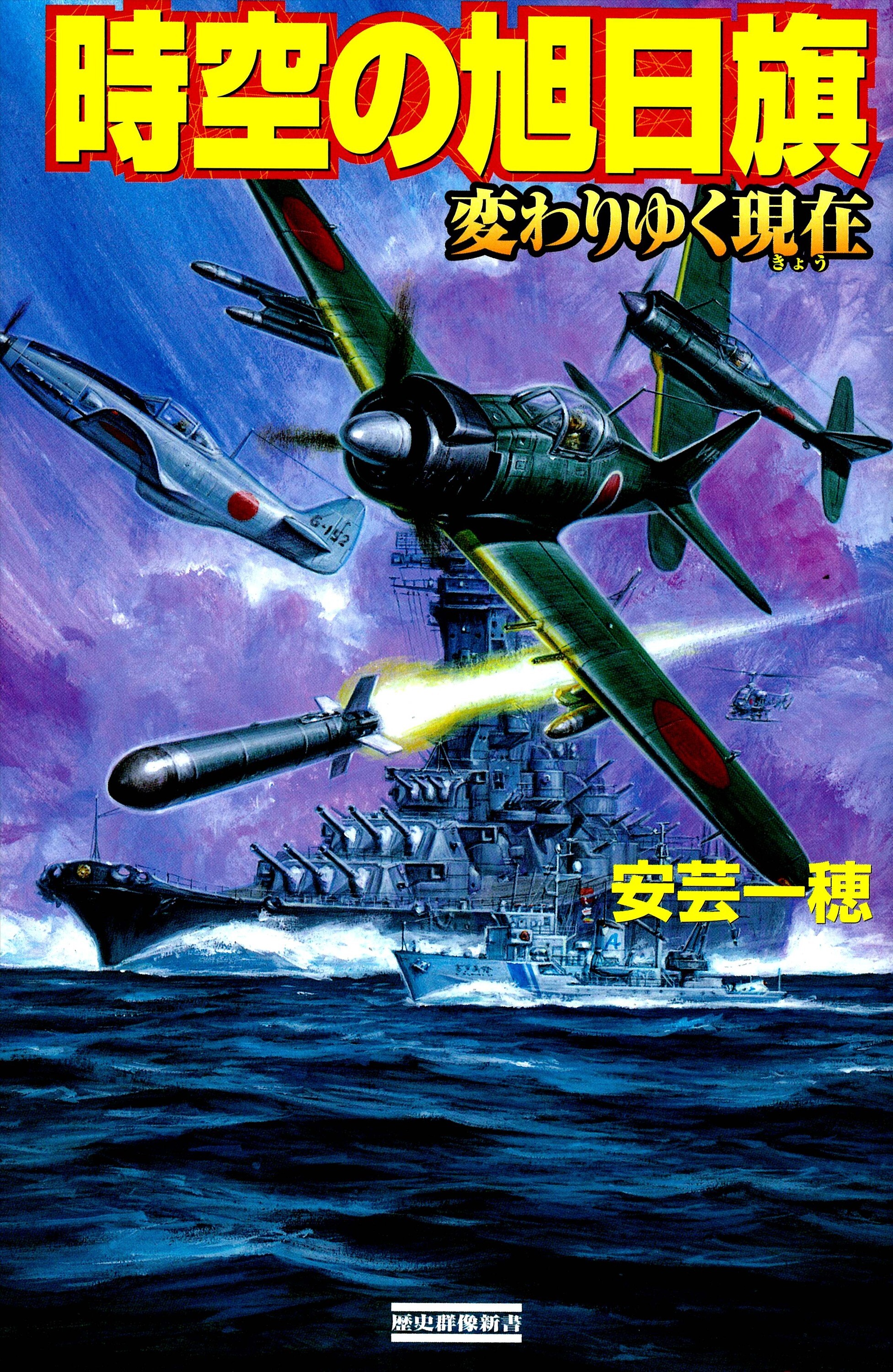 時空の旭日旗 変わりゆく現在