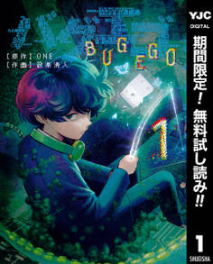 バグエゴ【期間限定無料】 1