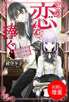 【期間限定 試し読み増量版】この恋を捧ぐ 鉄仮面令嬢はラスボス様の幸福を夢見る【特典SS付】