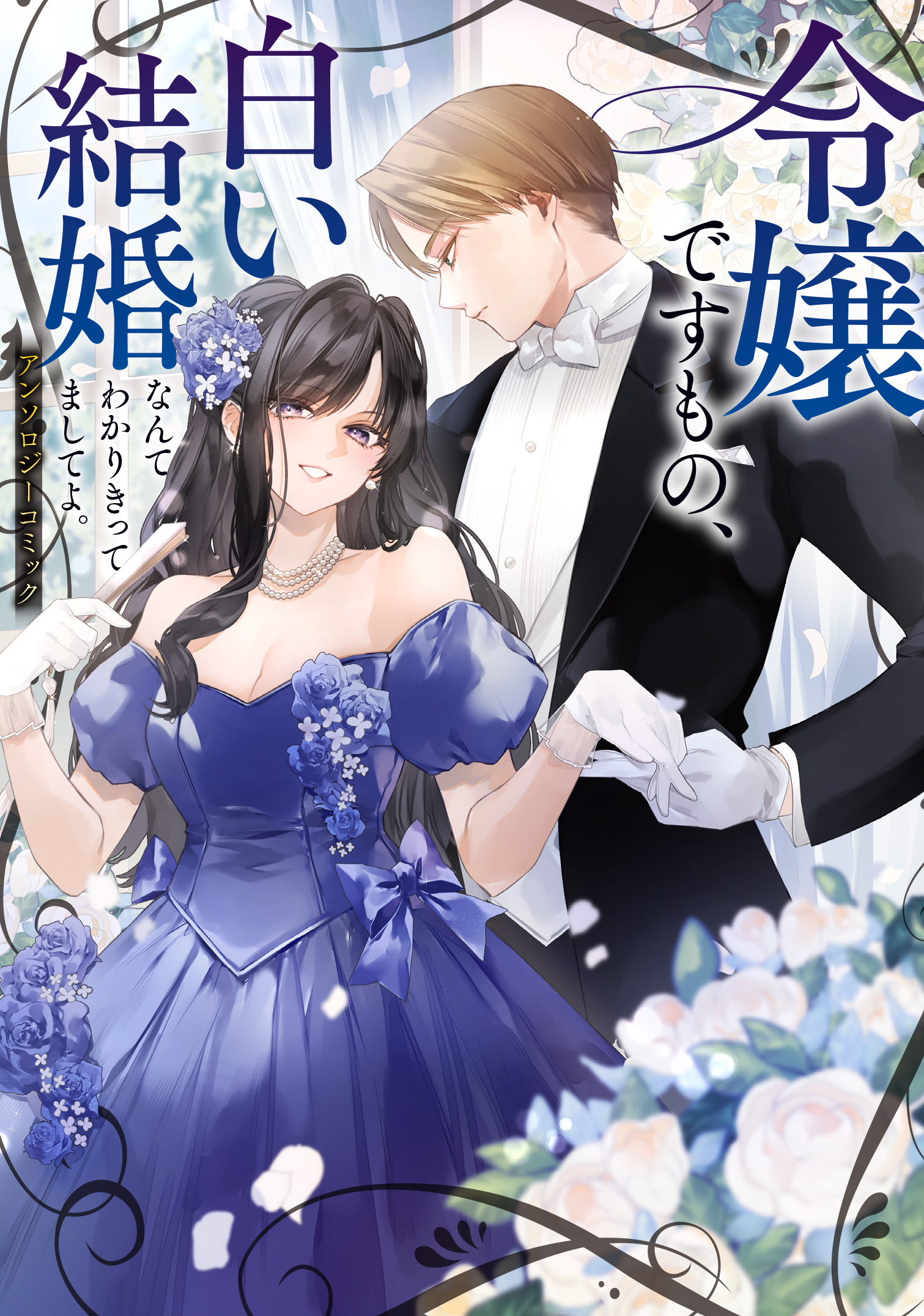 令嬢ですもの、白い結婚なんて分かりきってましてよ。アンソロジーコミック