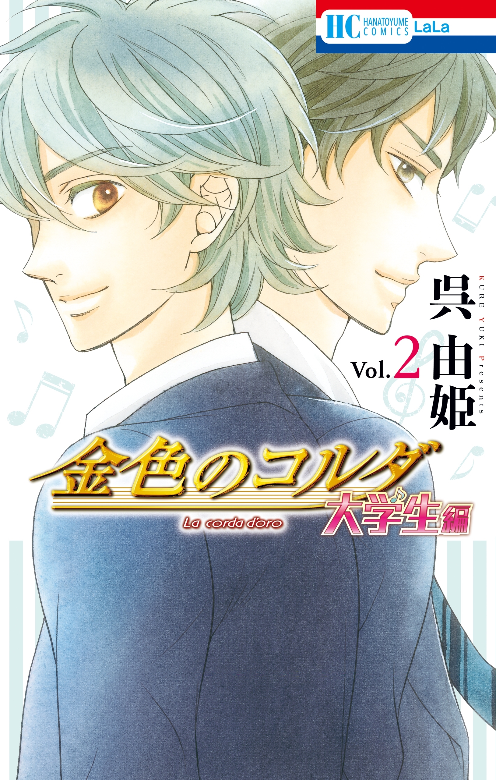 【期間限定　無料お試し版　閲覧期限2026年7月7日】金色のコルダ　大学生編（２）