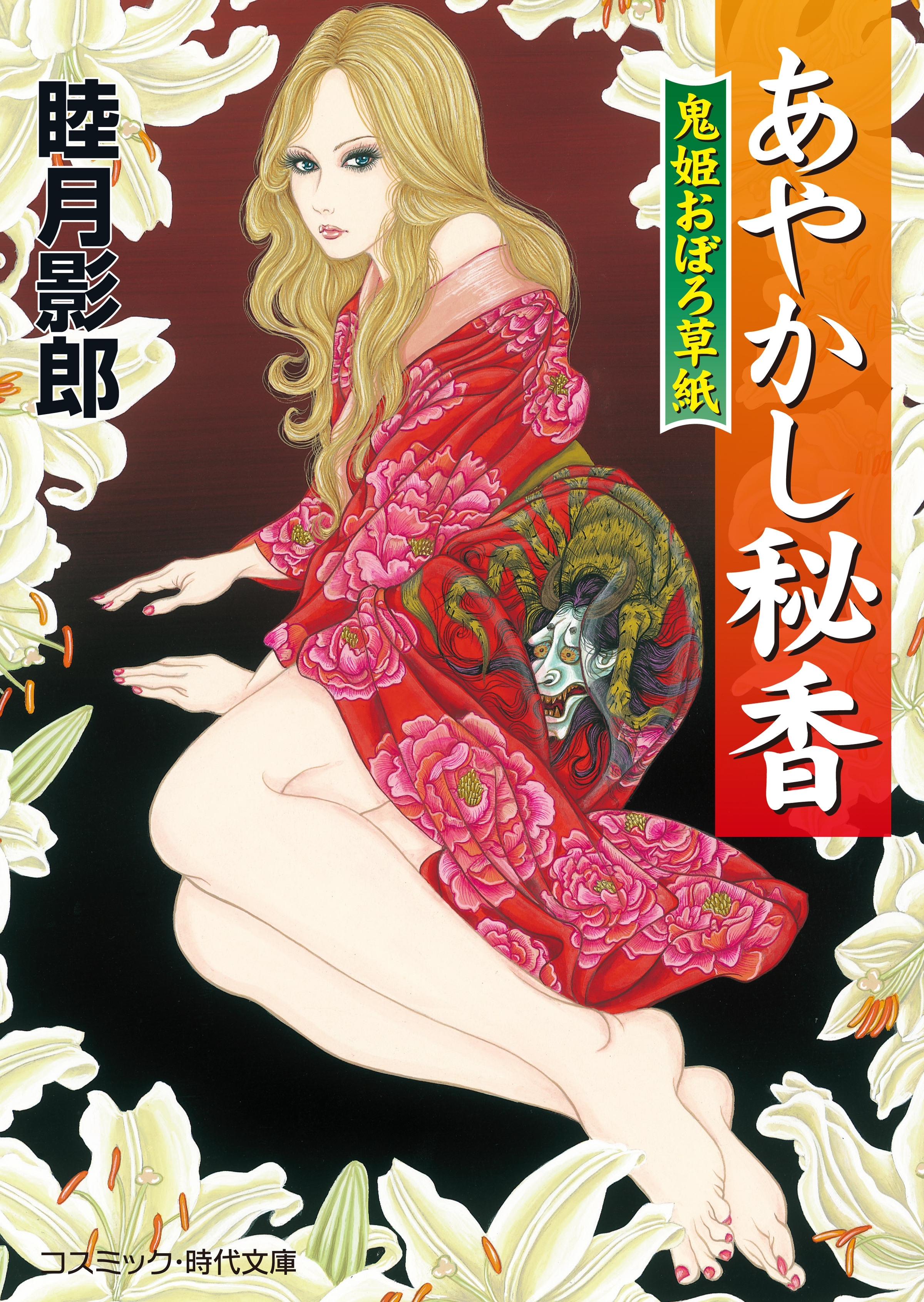 あやかし秘香　鬼姫おぼろ草紙