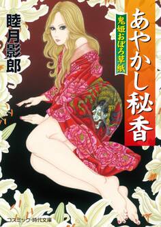 鬼姫おぼろ草紙