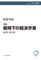 新版 戦時下の経済学者 経済学と総力戦