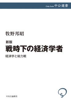 新版 戦時下の経済学者 経済学と総力戦