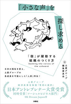 「小さな声」を探し求める 「個」が躍動する組織のつくり方