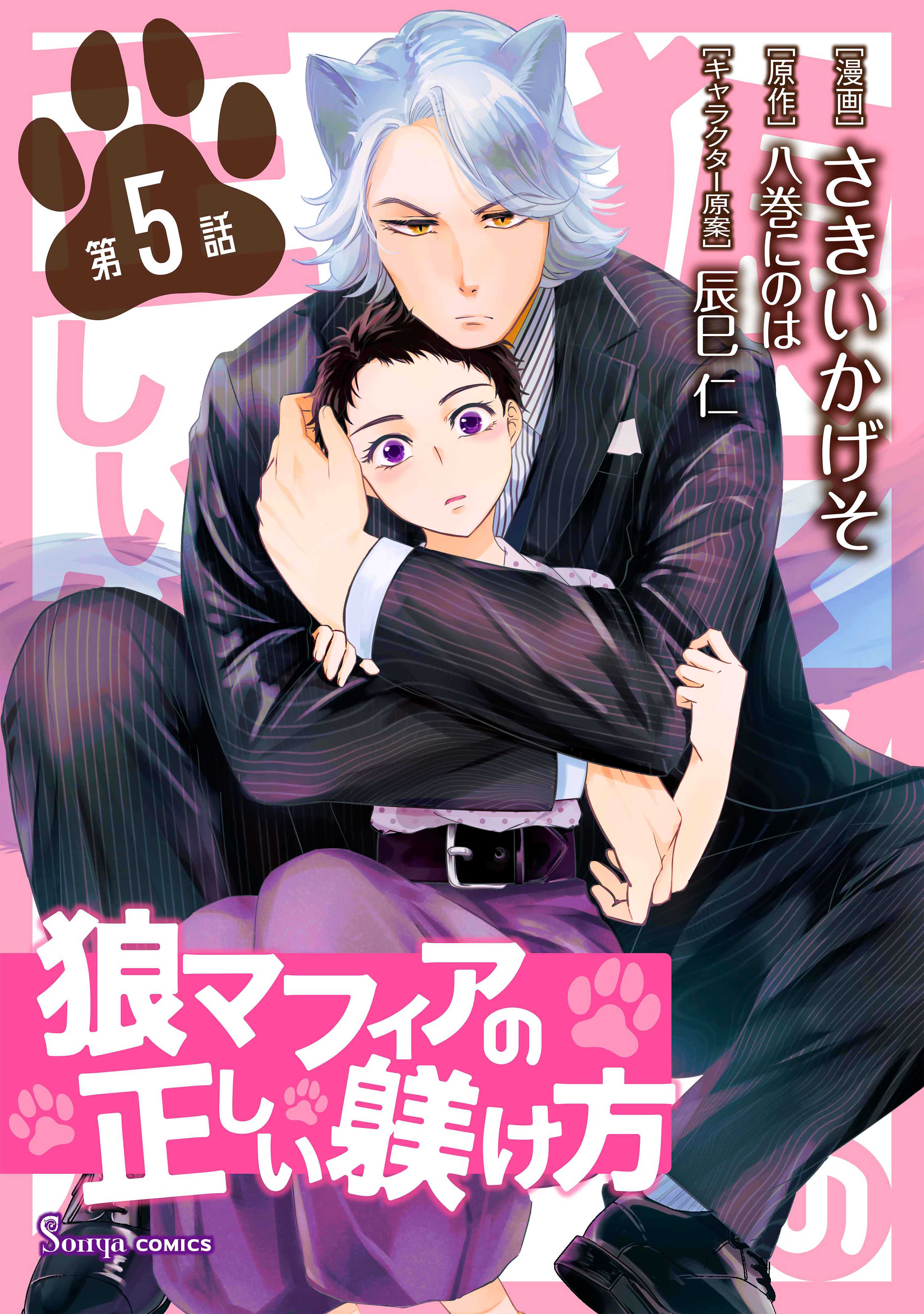 狼マフィアの正しい躾け方　単話版5