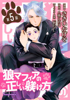 狼マフィアの正しい躾け方 単話版5