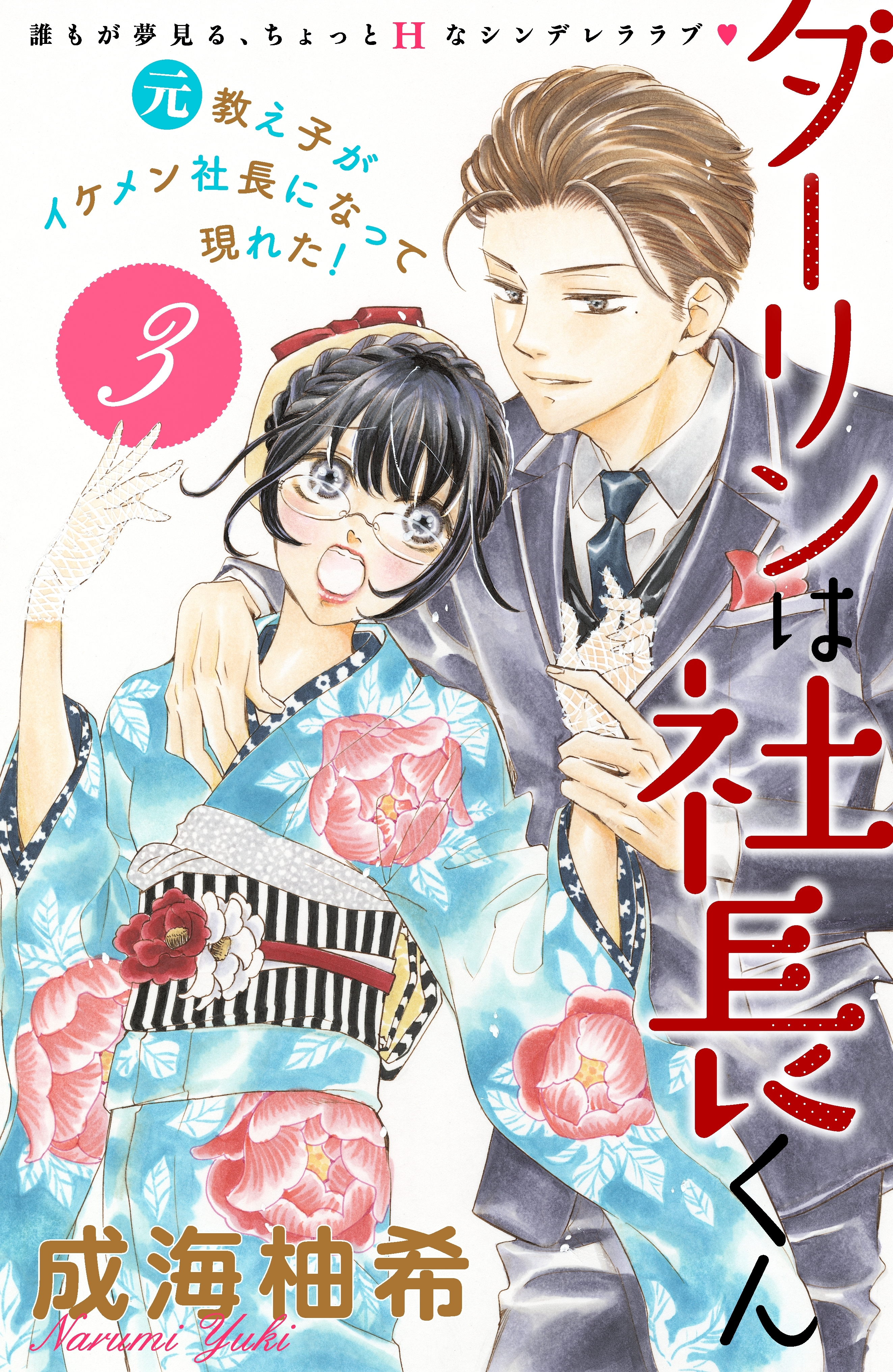 【期間限定　無料お試し版　閲覧期限2026年8月14日】ダーリンは社長くん　分冊版（３）
