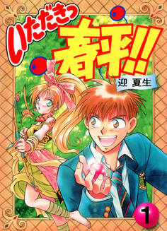 いただきっ春平!!(1)