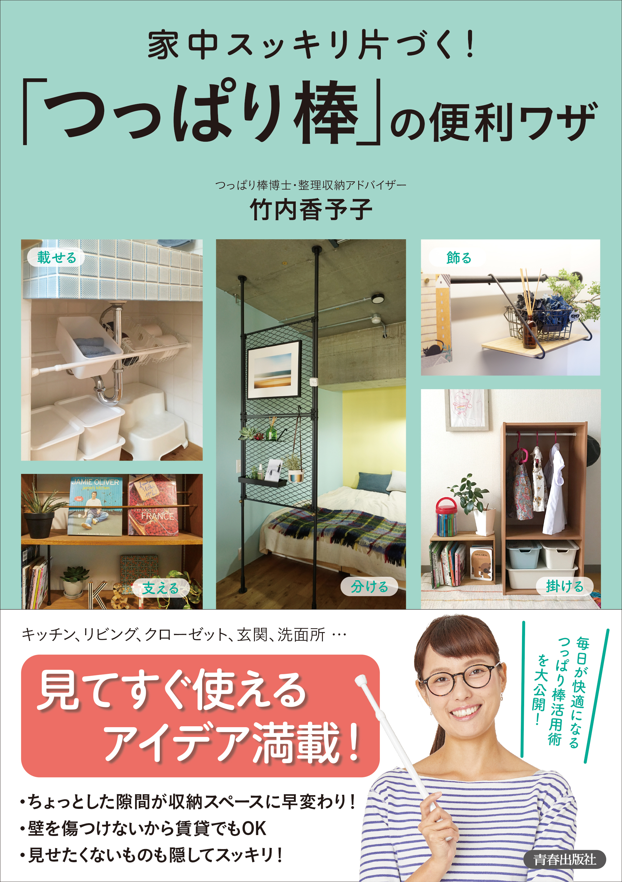 家中スッキリ片づく！　「つっぱり棒」の便利ワザ