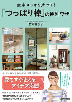 家中スッキリ片づく! 「つっぱり棒」の便利ワザ