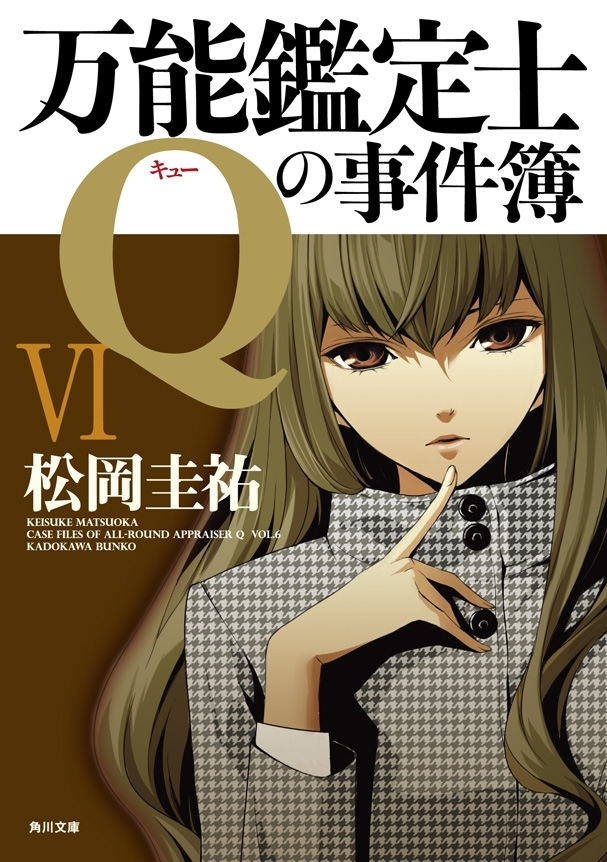 万能鑑定士Qの事件簿 VI