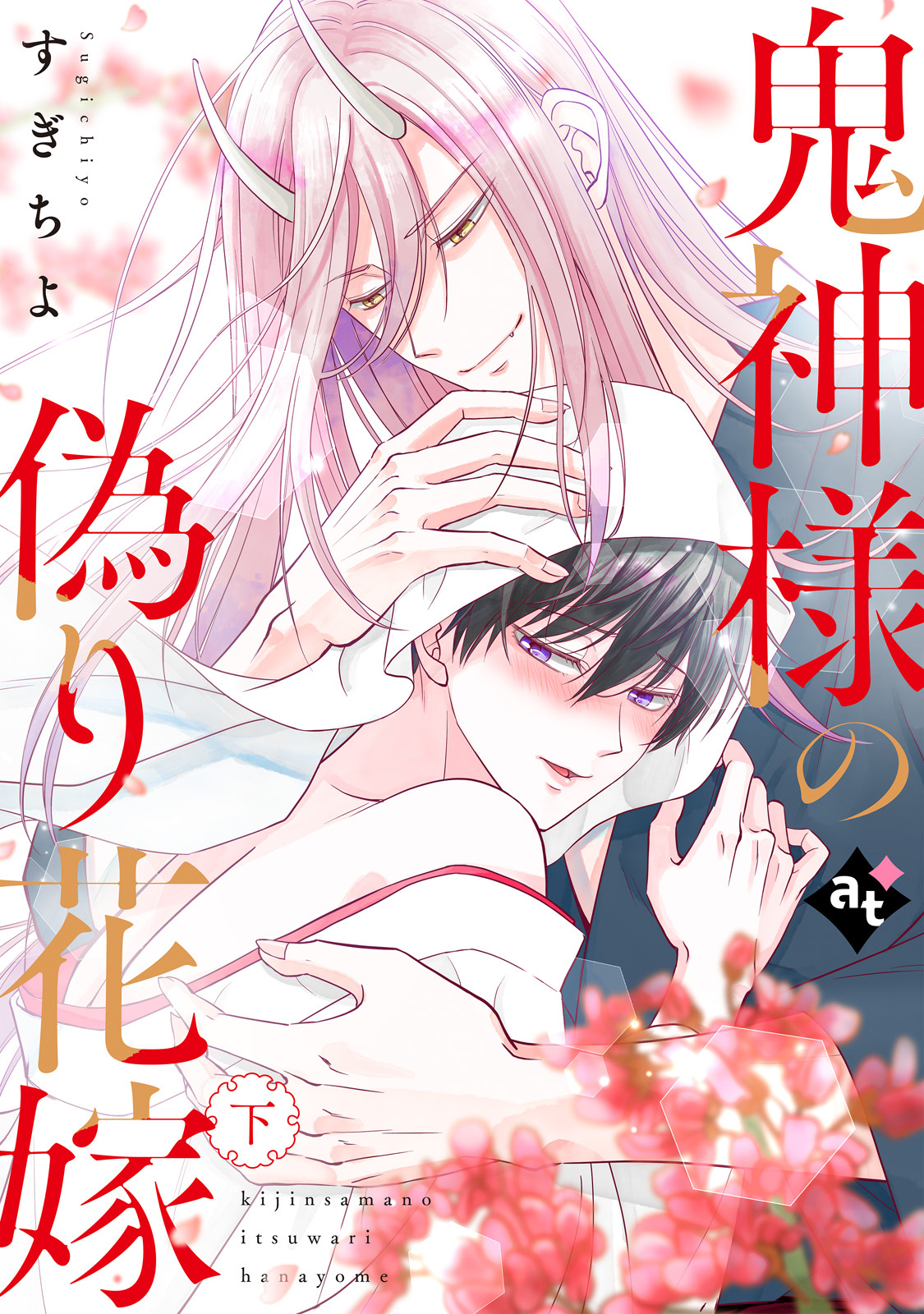 【特装版】鬼神様の偽り花嫁【特典付き】