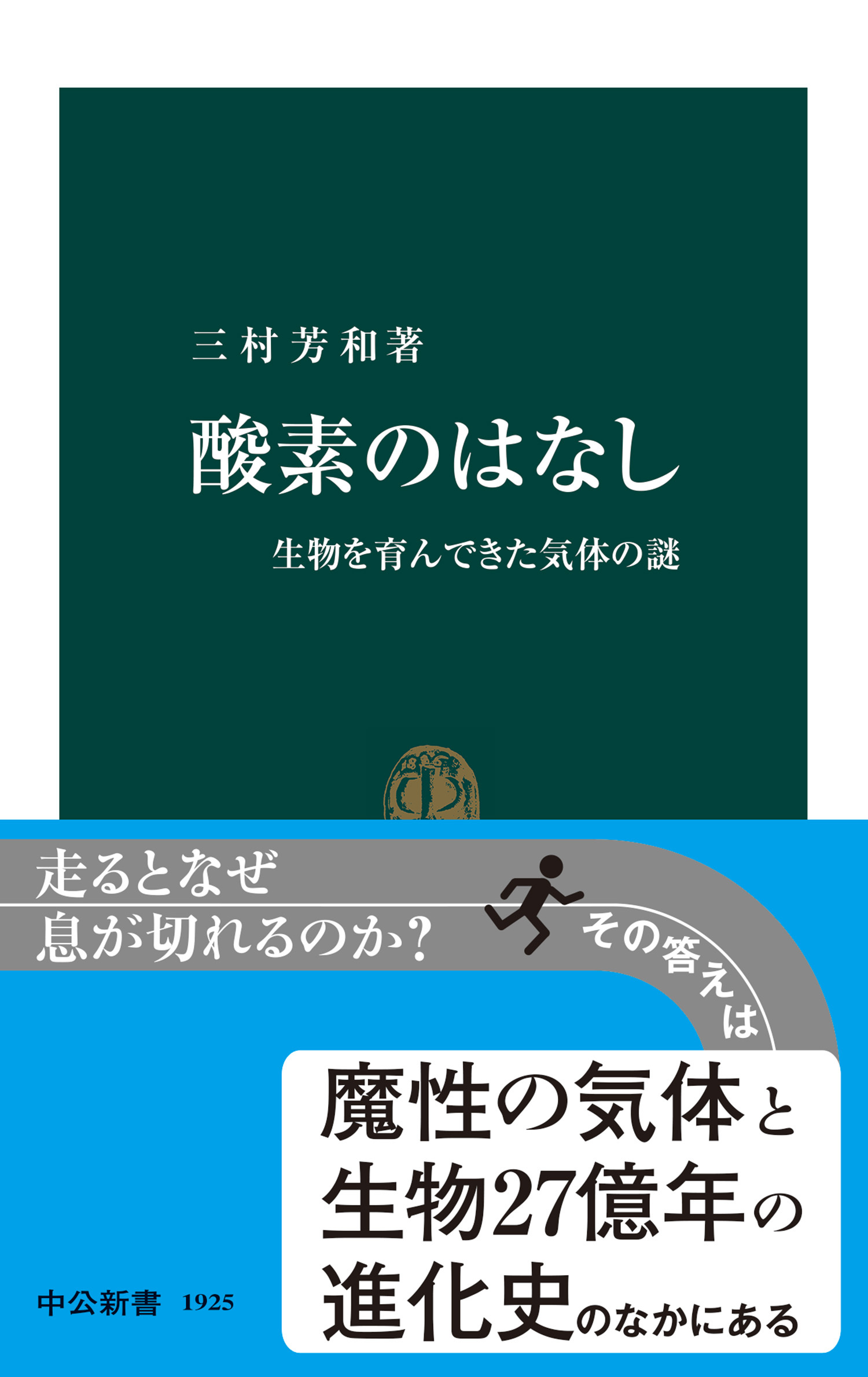 酸素のはなし　生物を育んできた気体の謎