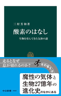 酸素のはなし 生物を育んできた気体の謎