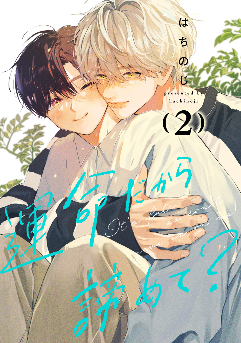 運命だから諦めて？