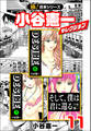 【極!合本シリーズ】小谷憲一セレクション11巻