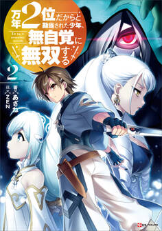 万年2位だからと勘当された少年、無自覚に無双する2 【電子特典付き】