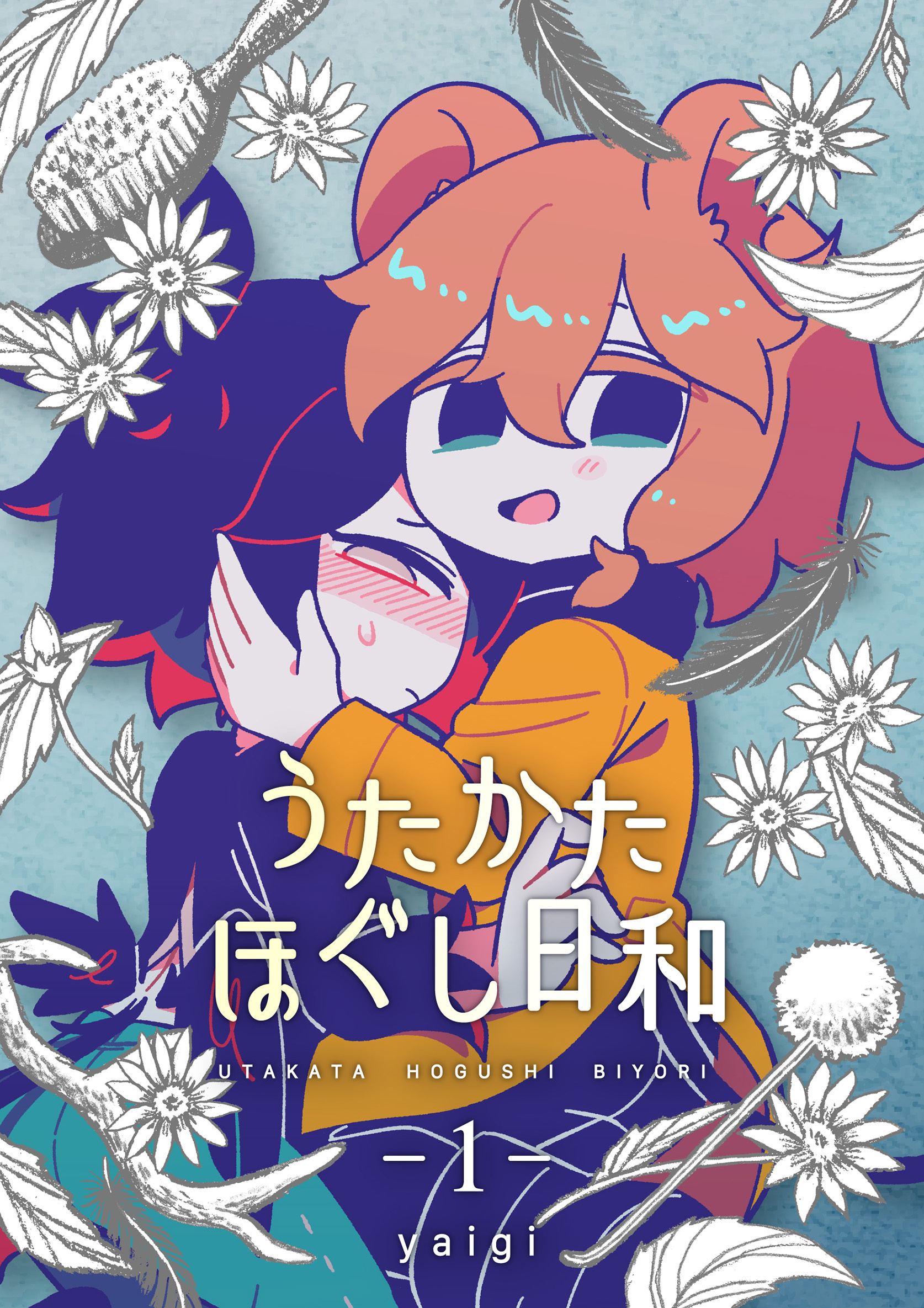 【期間限定　無料お試し版】うたかたほぐし日和【連載版】 1話